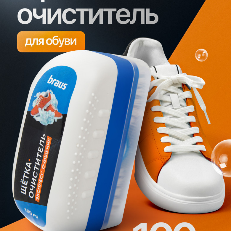 BRAUS Щетка-очиститель ЭКСПРЕСС-ОЧИЩЕНИЕ для обуви (10511010 1